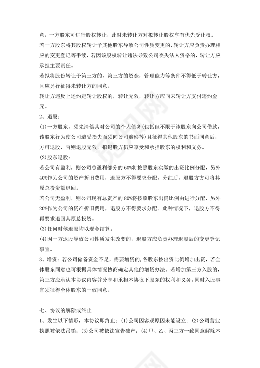 三方合伙股权分配协议