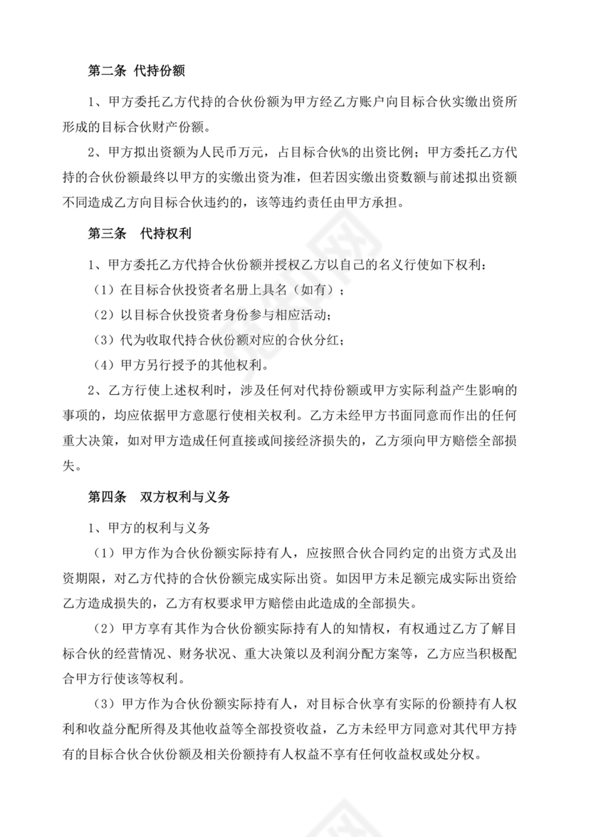 合伙份额代持协议书