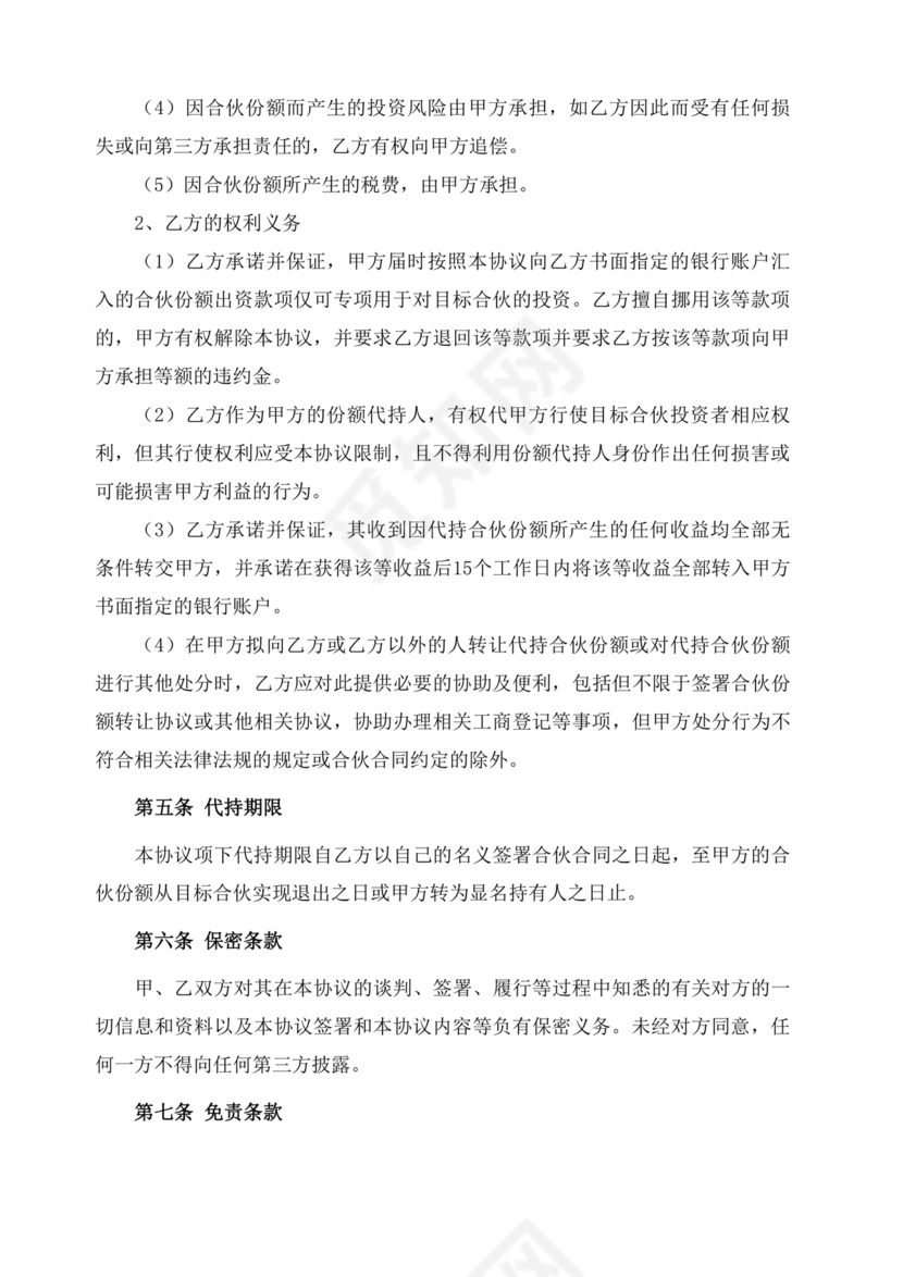 合伙份额代持协议书