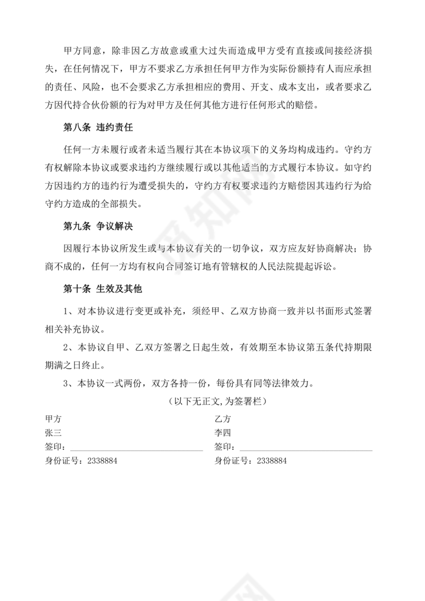 合伙份额代持协议书