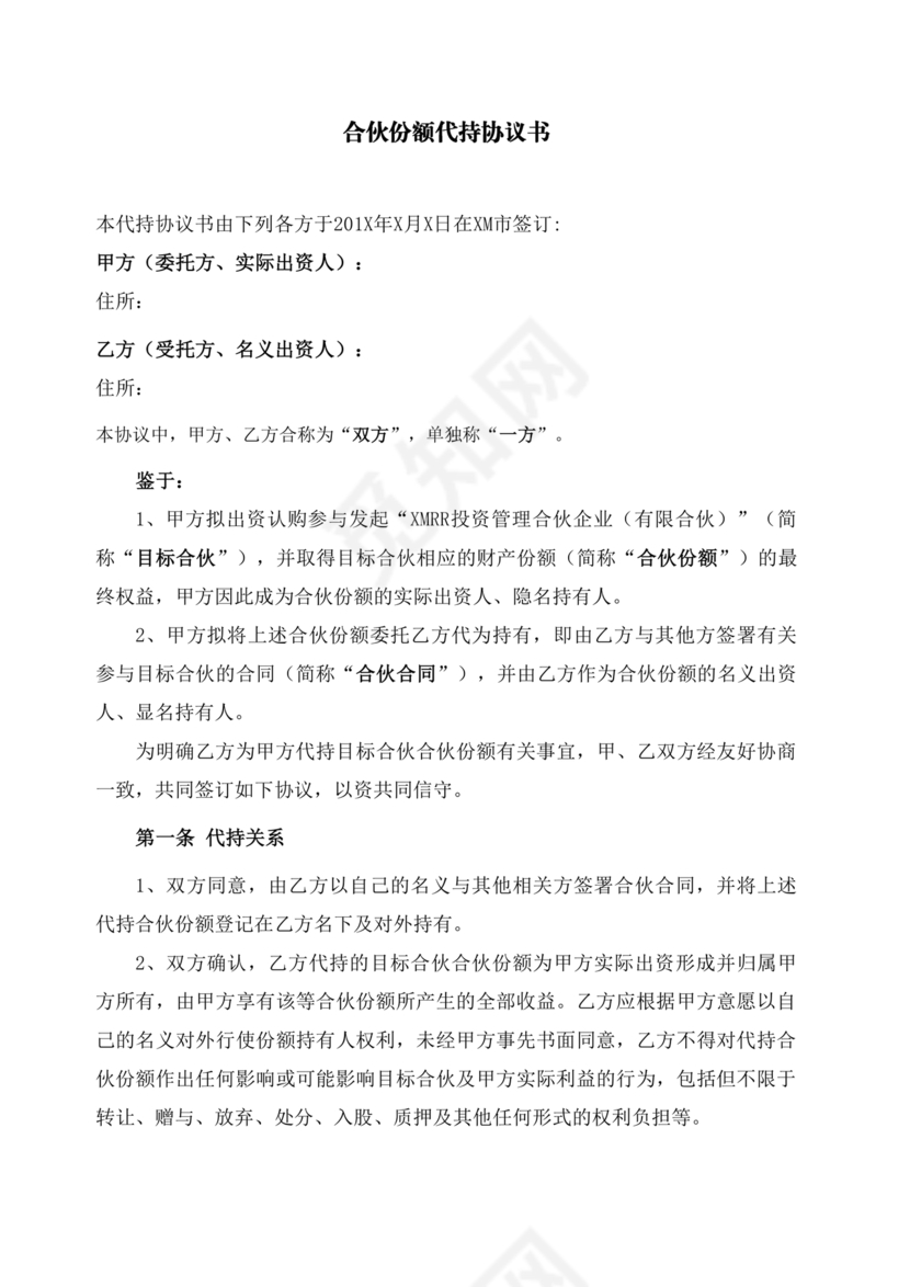 合伙份额代持协议书