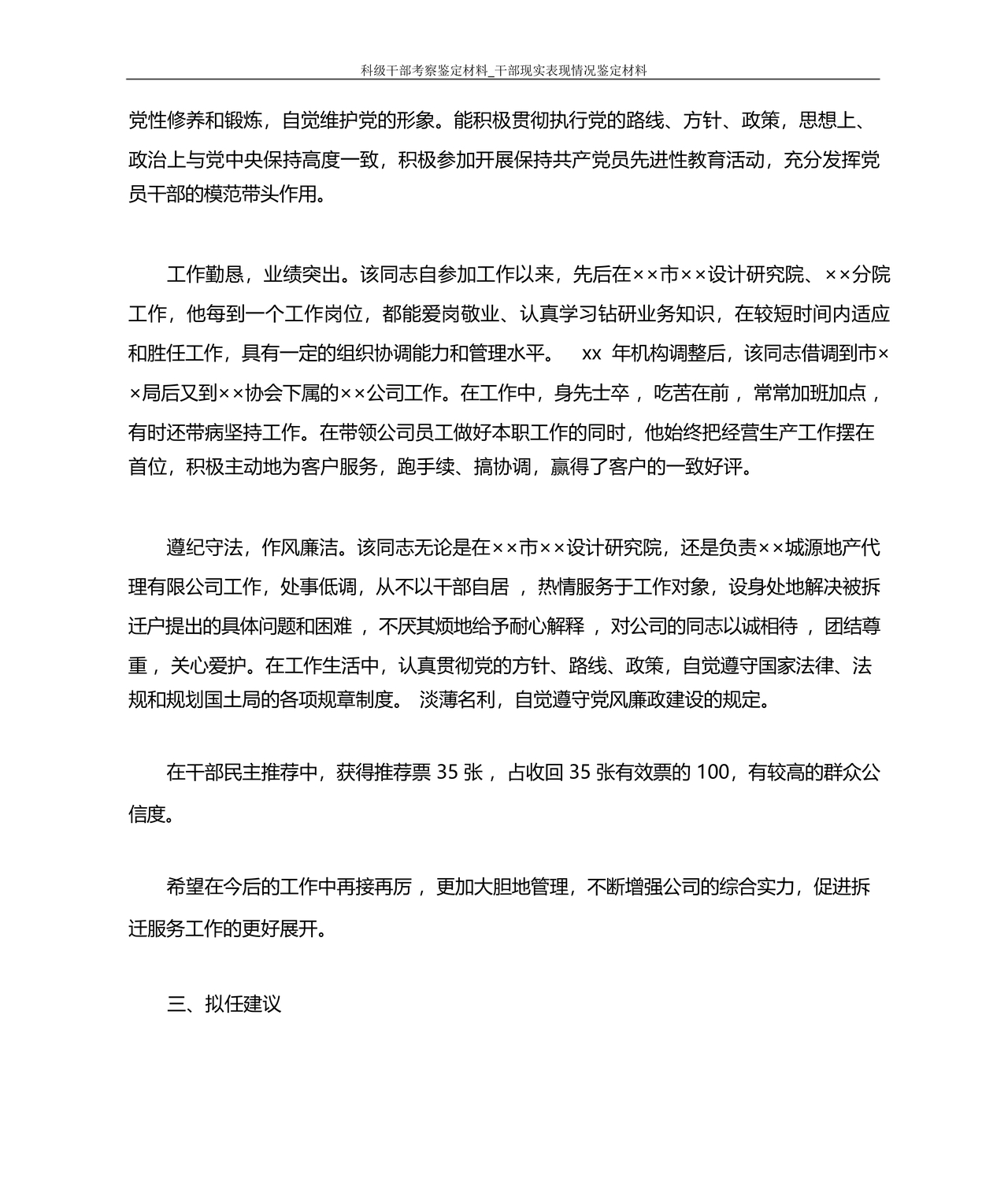 科级干部转正现实表现材料