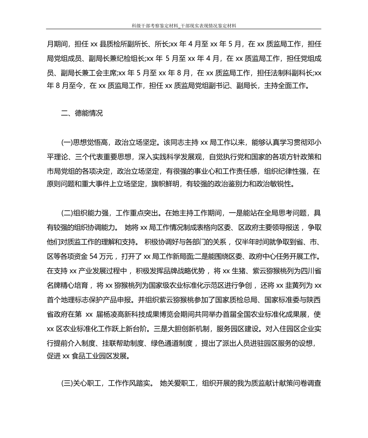科级干部转正现实表现材料
