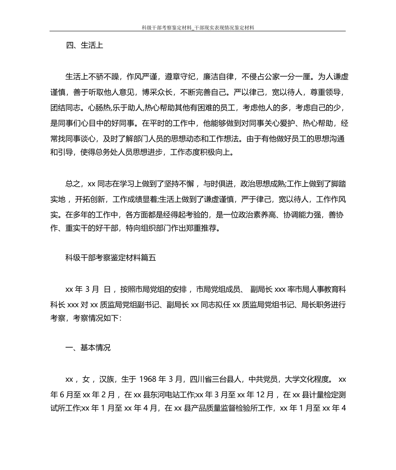 科级干部转正现实表现材料