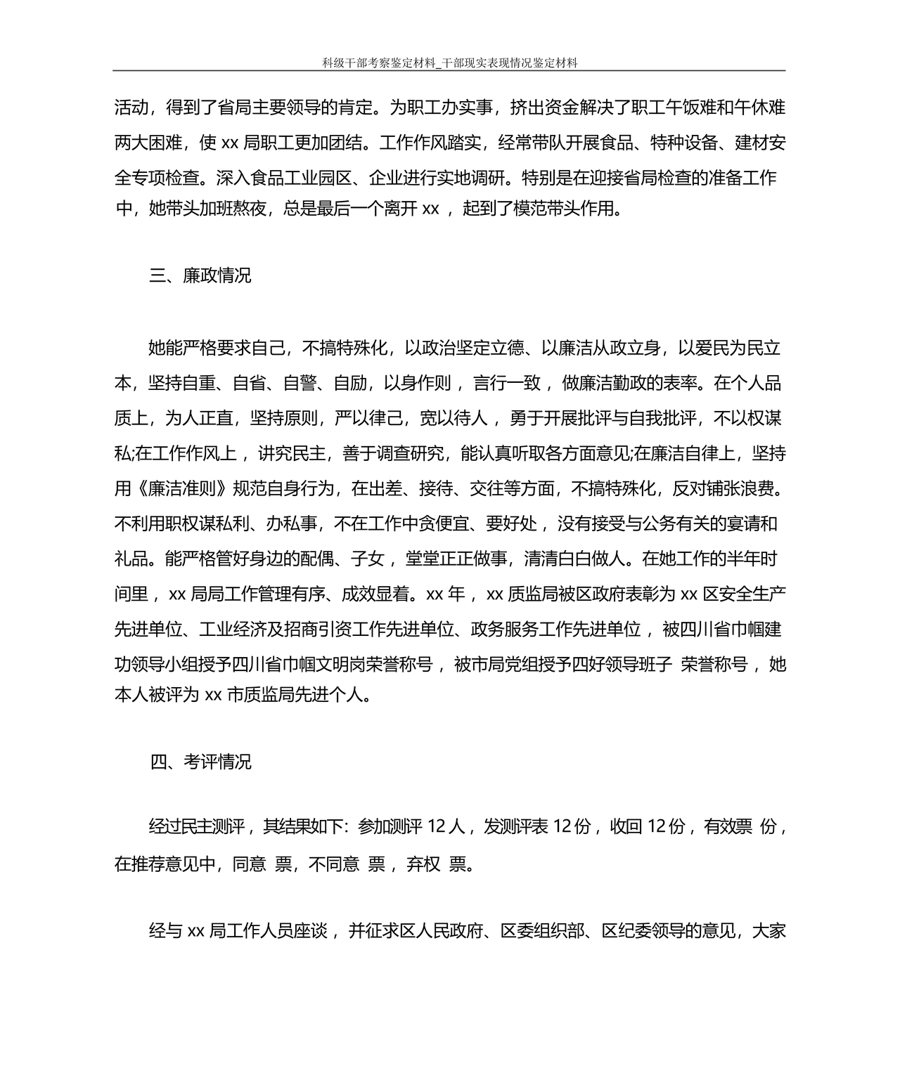 科级干部转正现实表现材料