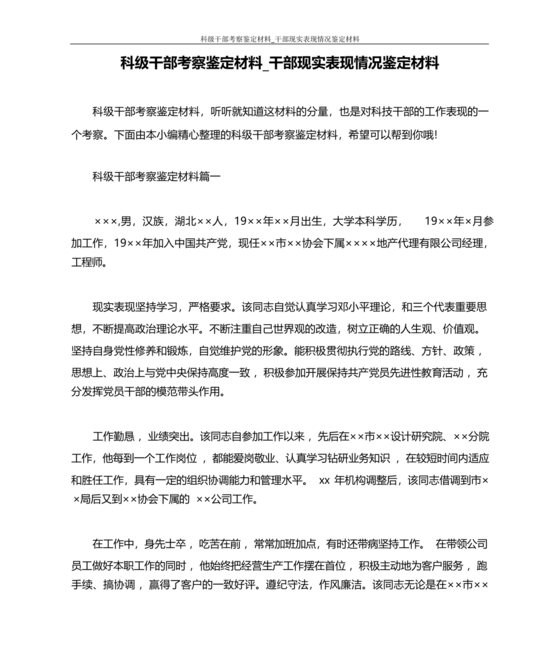 科级干部转正现实表现材料