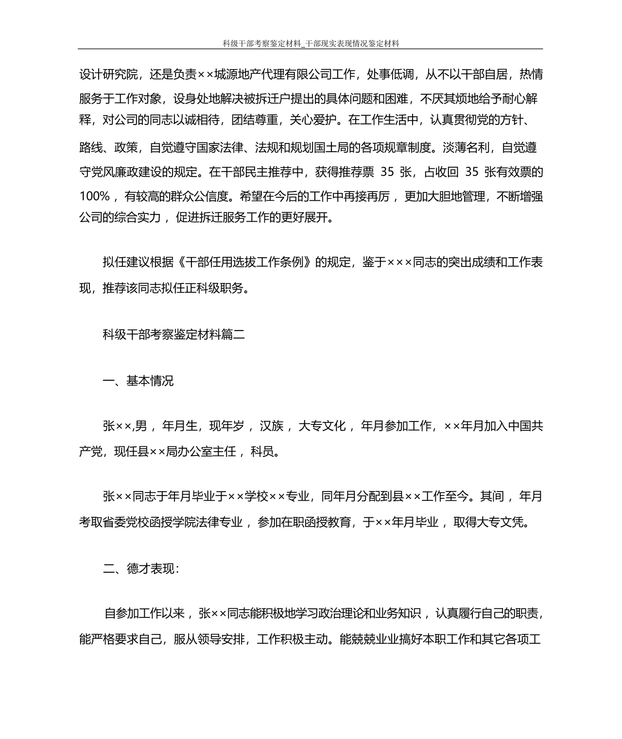 科级干部转正现实表现材料