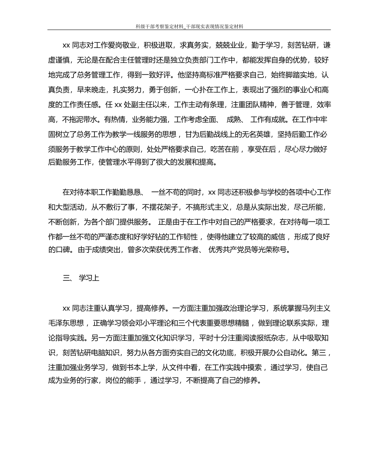 科级干部转正现实表现材料