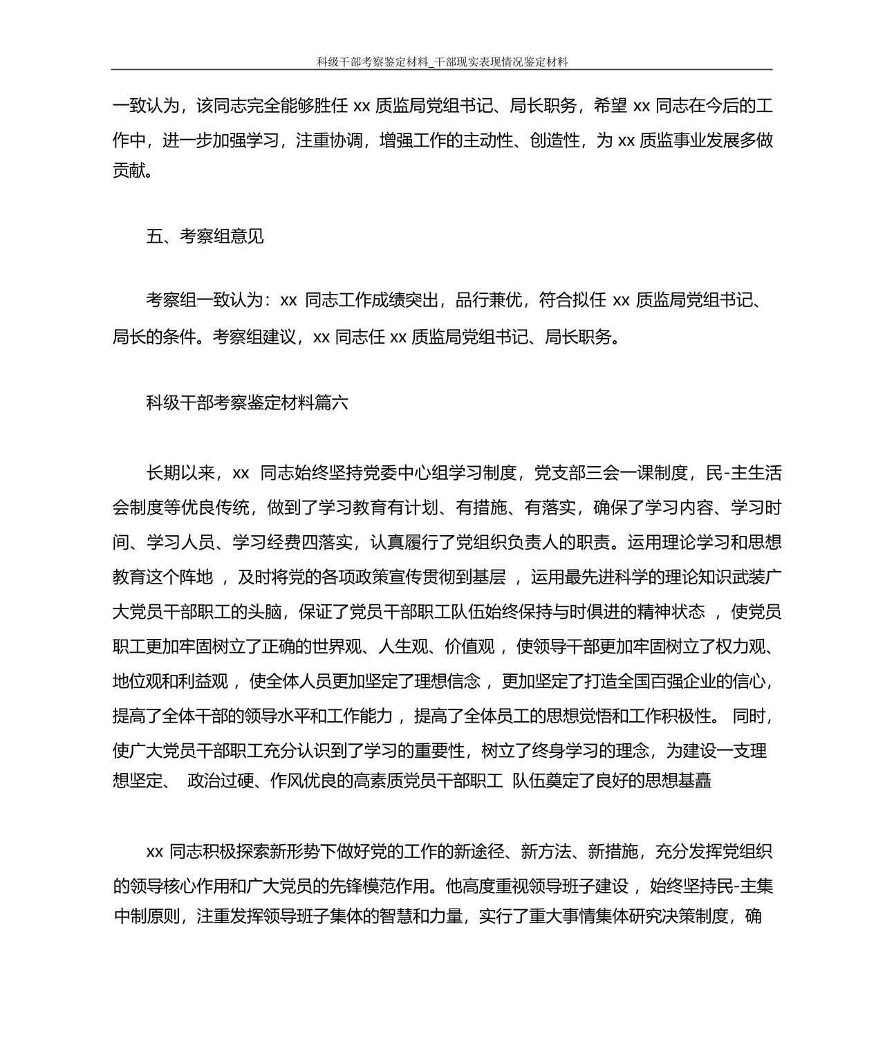 科级干部转正现实表现材料