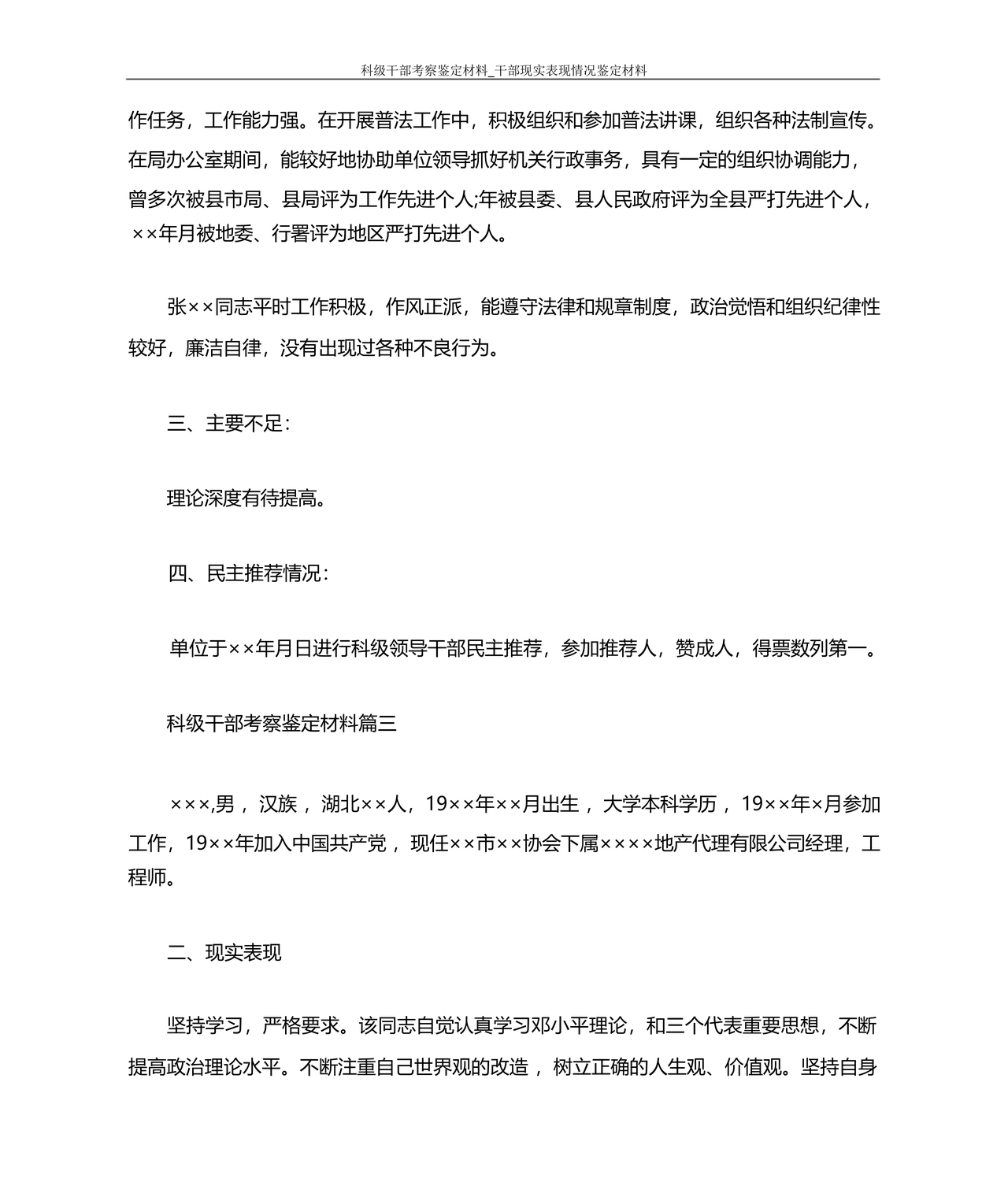 科级干部转正现实表现材料