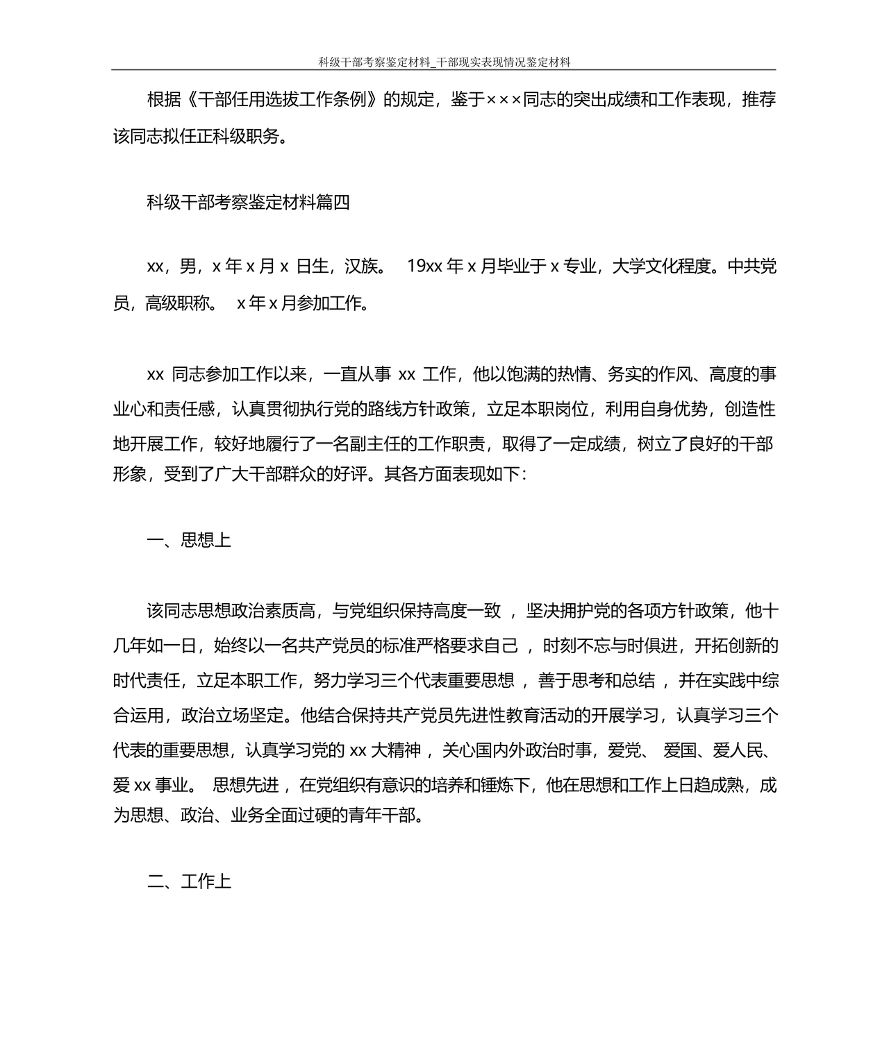科级干部转正现实表现材料