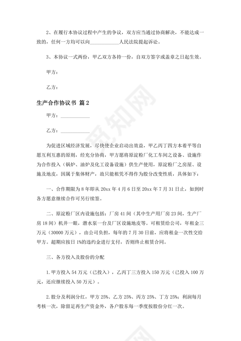 生产合作协议