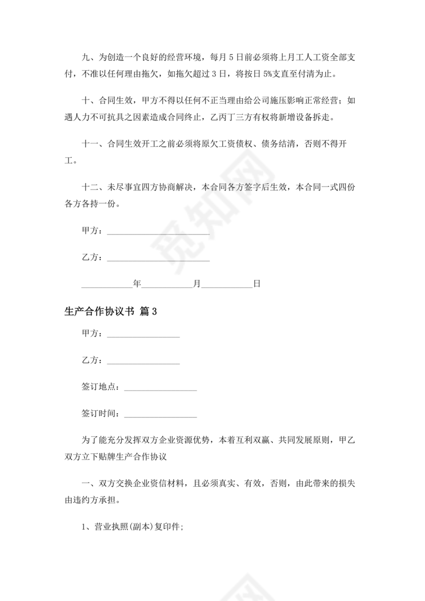生产合作协议
