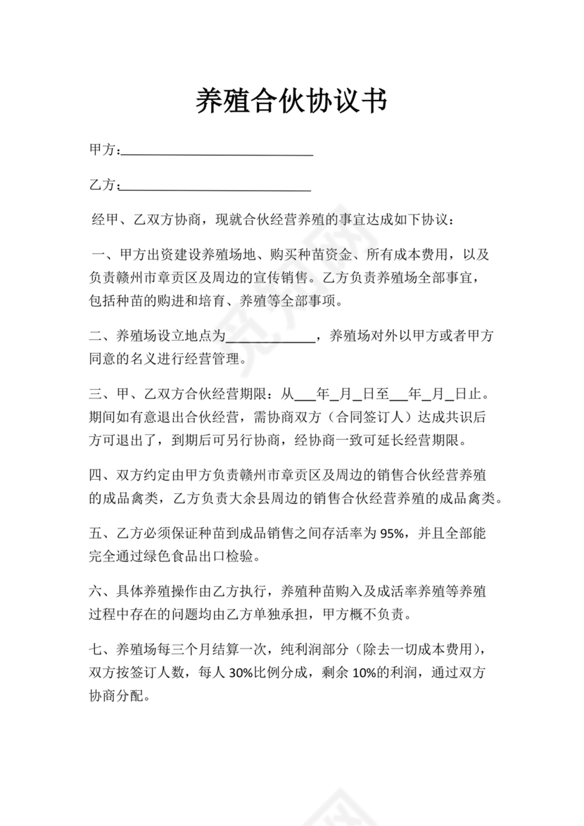 合伙养殖协议书