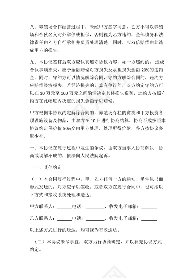 合伙养殖协议书