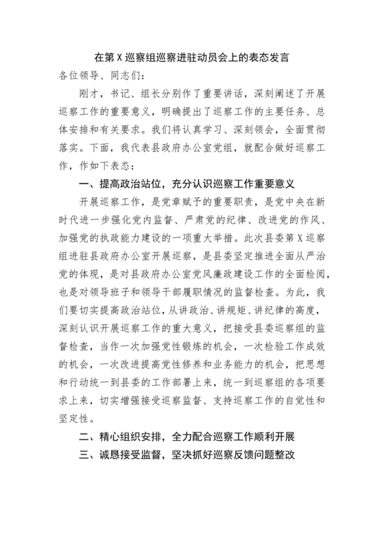 巡察进驻动员会上表态发言