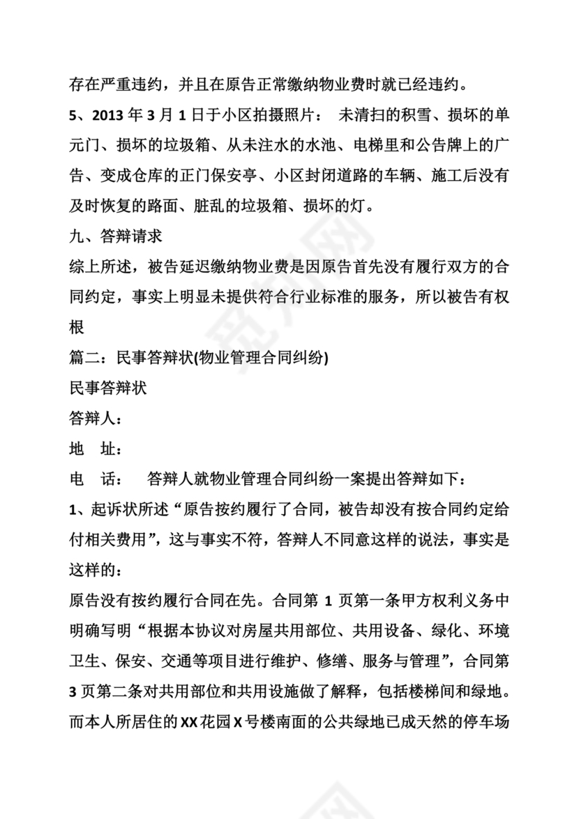 物业纠纷答辩状范文