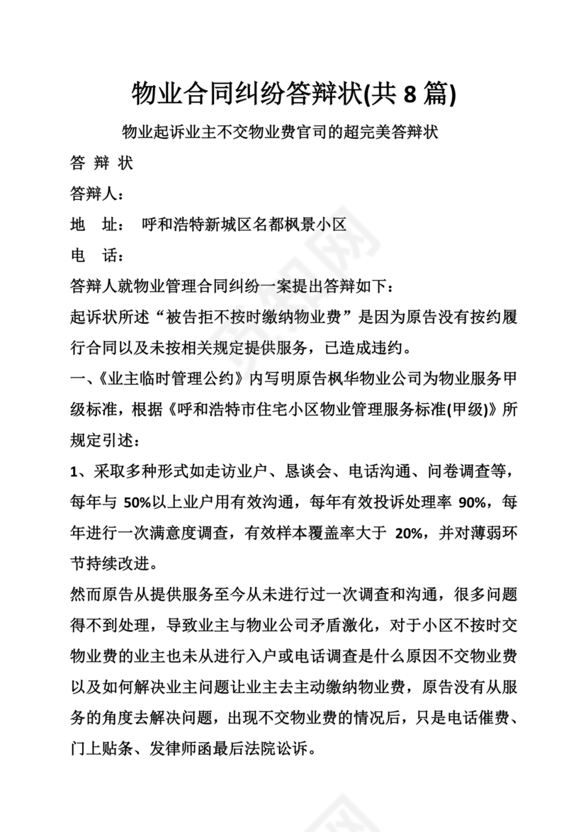 物业纠纷答辩状范文