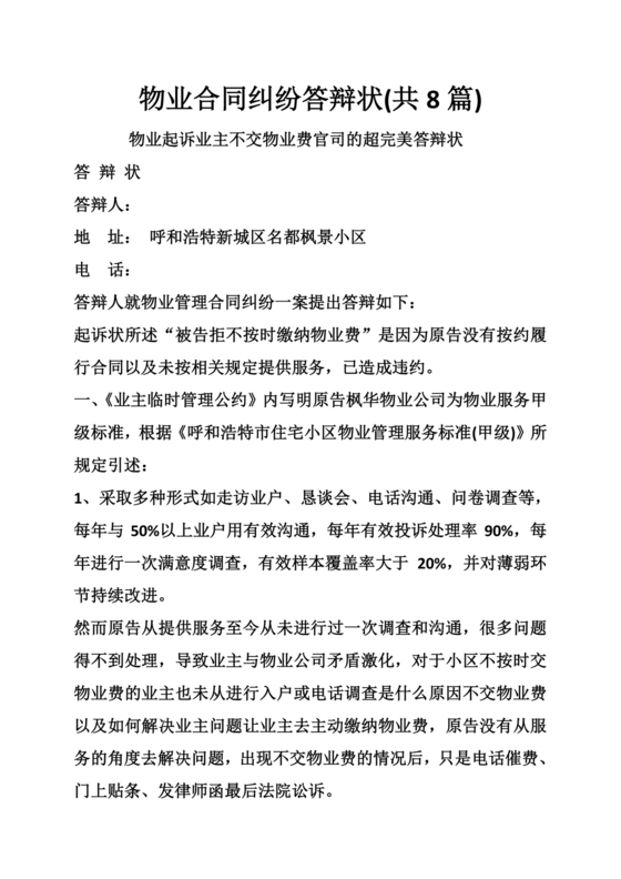 物业纠纷答辩状范文