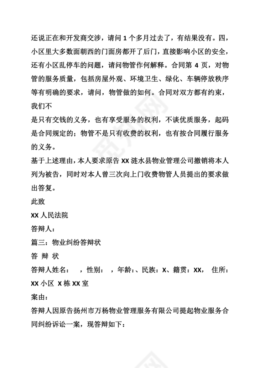 物业纠纷答辩状范文
