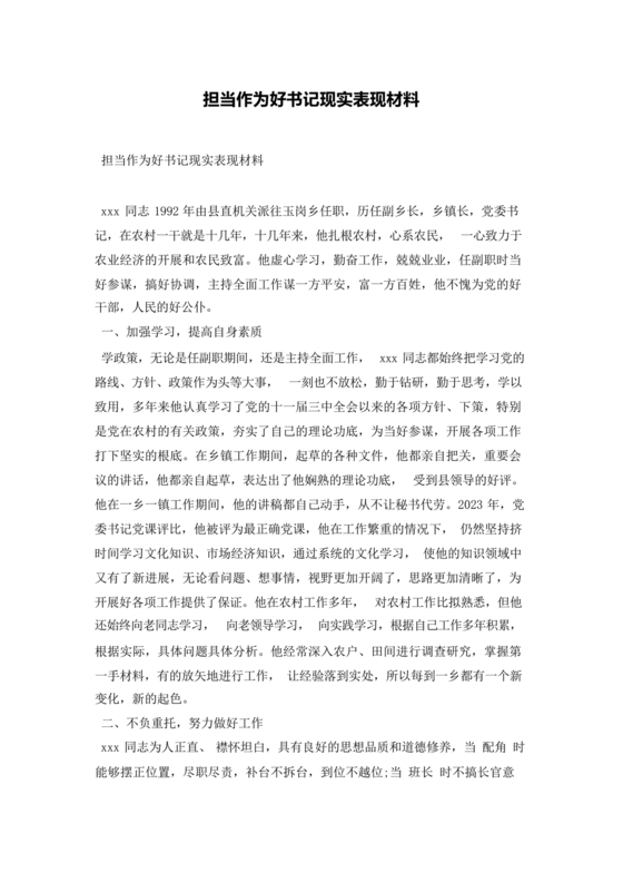 担当作为干部现实表现材料