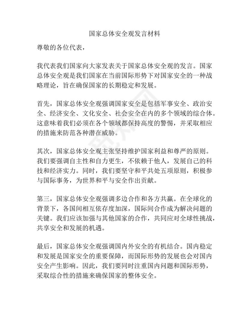 总体国家安全观研讨发言材料