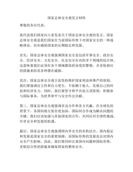 总体国家安全观研讨发言材料