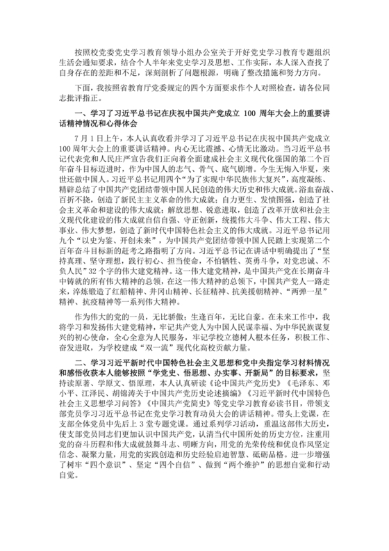 2021专题生活会个人对照检查材料