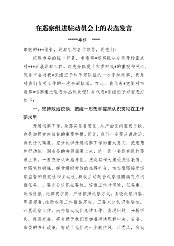 巡察进驻动员会上表态发言