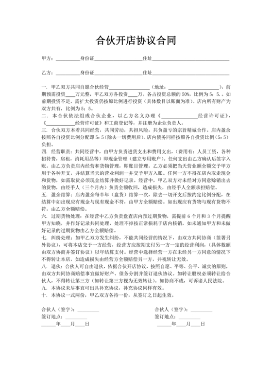 投资合伙开店协议