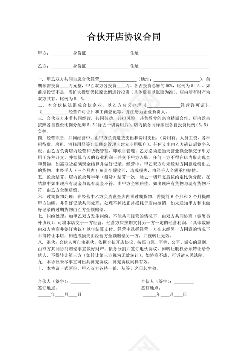 投资合伙开店协议