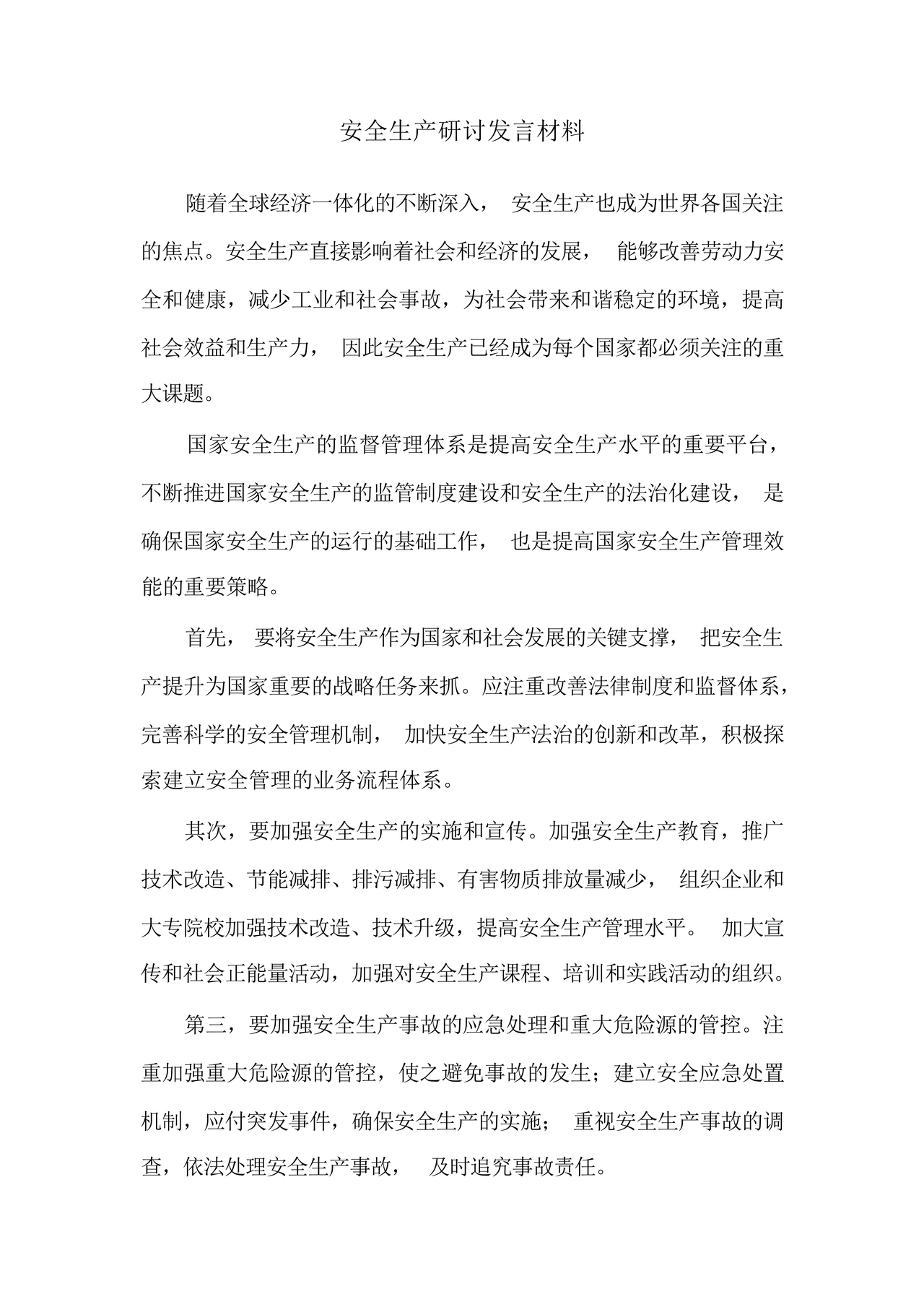 安全生产研讨发言材料