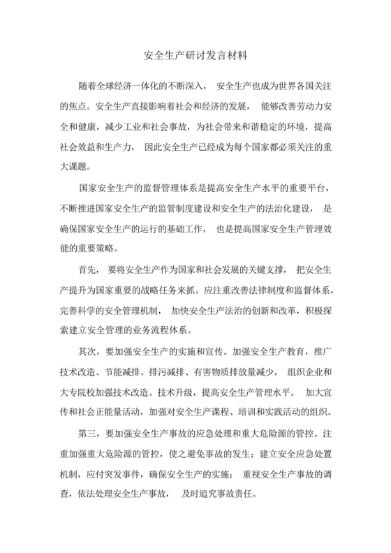 安全生产研讨发言材料