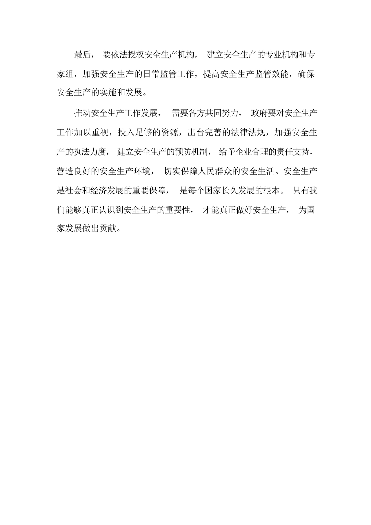 安全生产研讨发言材料