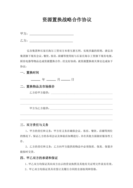 资源位置换合作协议