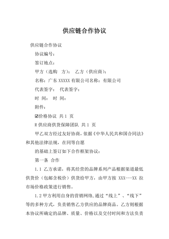 直播供应链合作协议