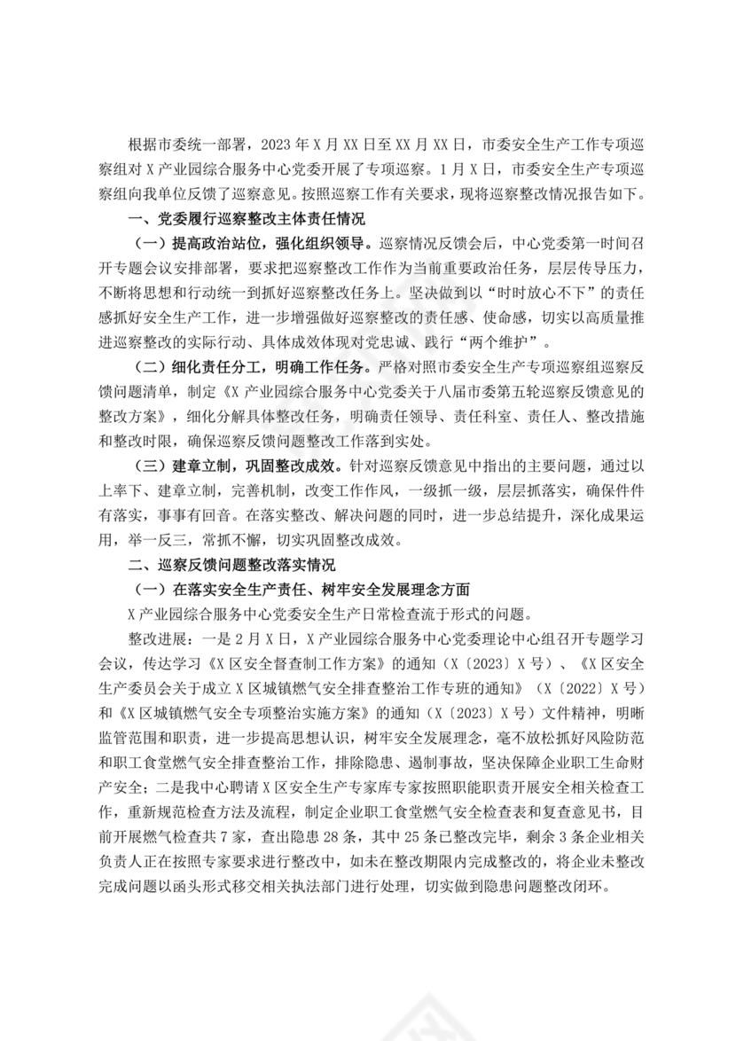 安全生产巡察整改报告