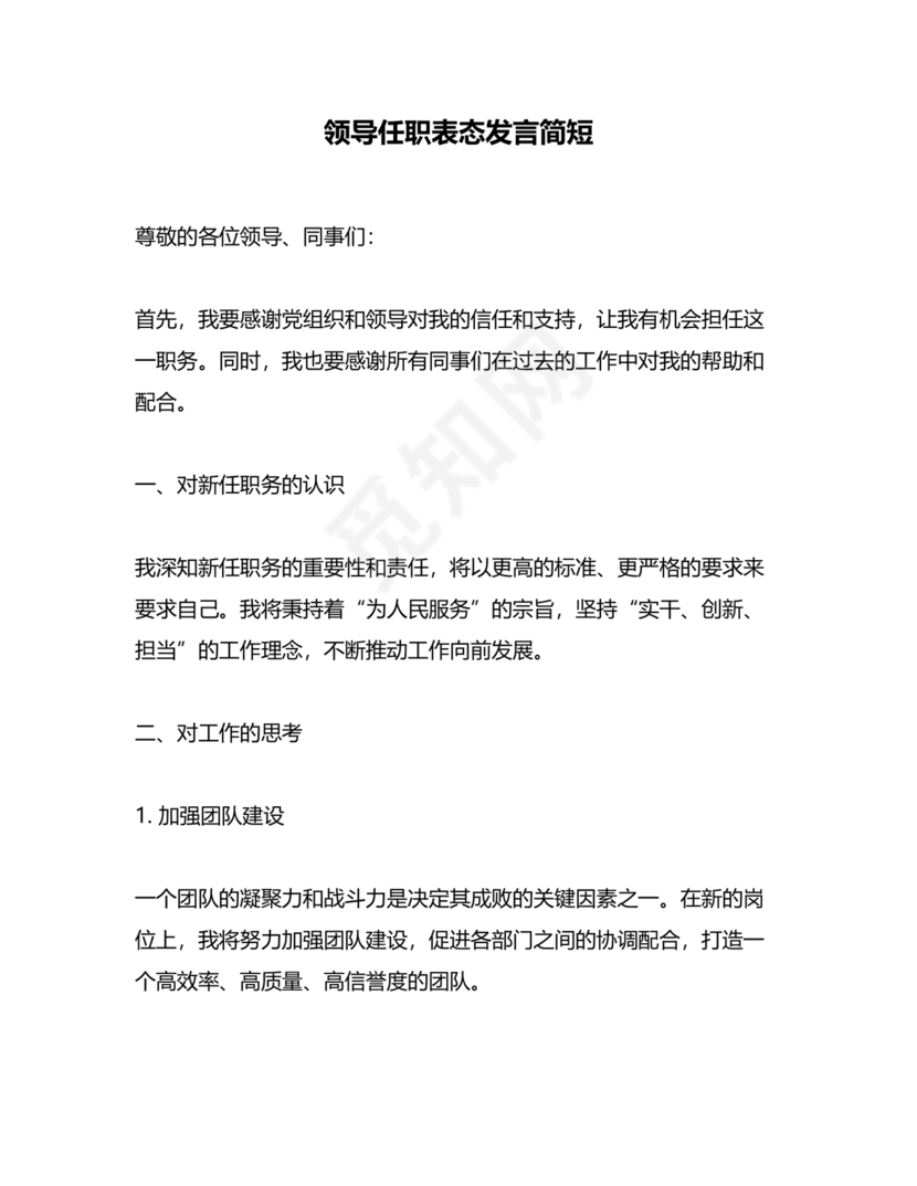 领导任职表态发言简短