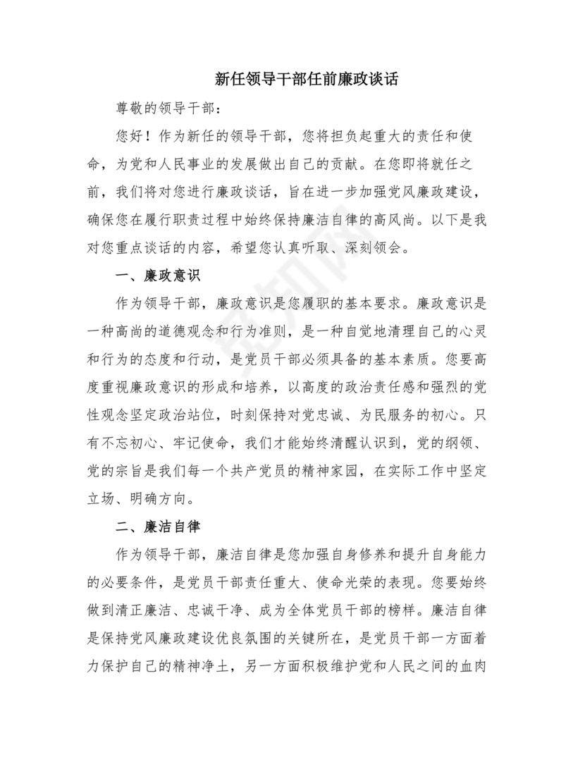 新提任干部廉洁谈话表态发言