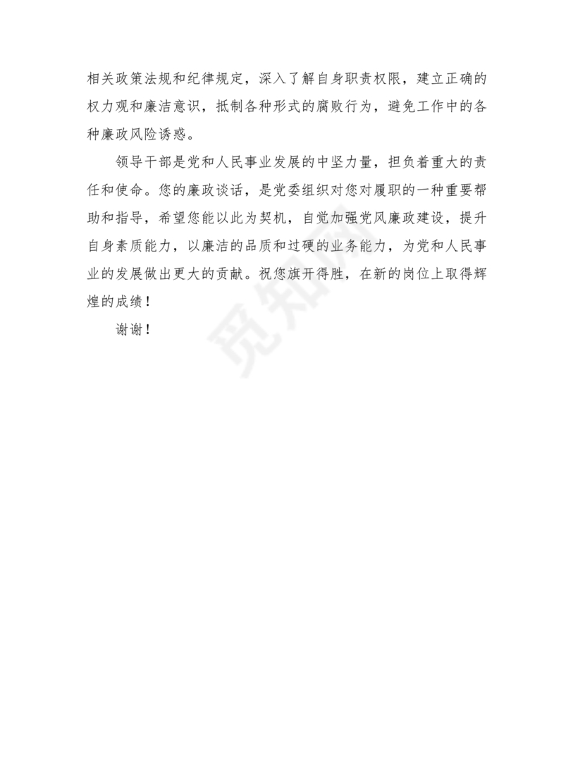 新提任干部廉洁谈话表态发言