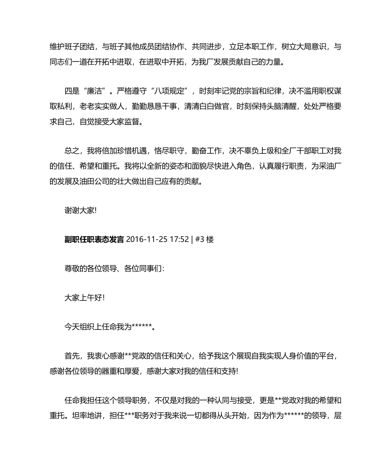 副处级干部任职表态发言