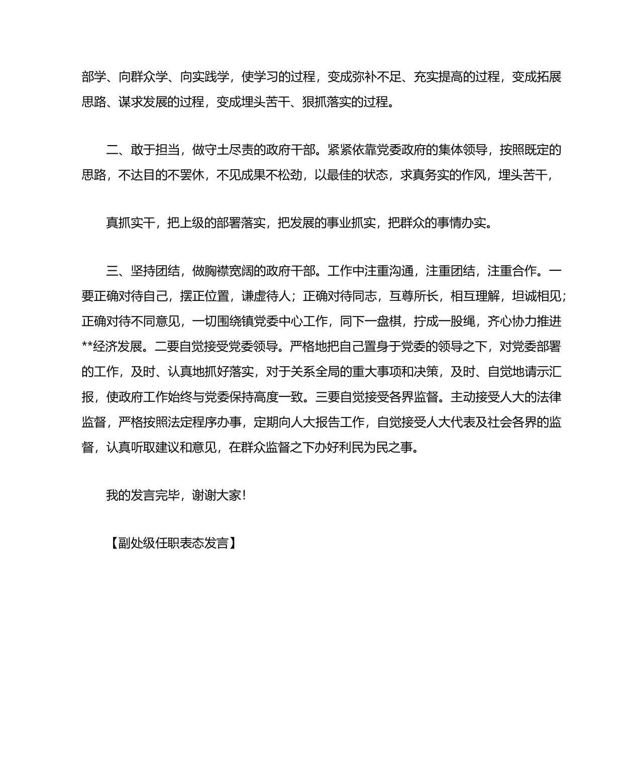 副处级干部任职表态发言