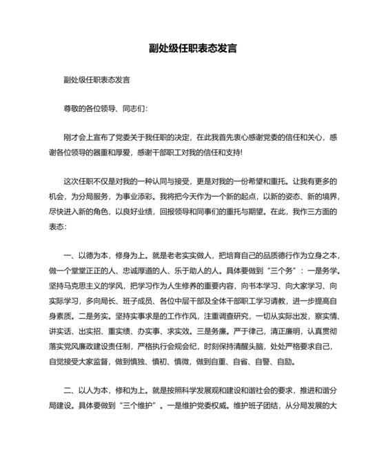 副处级干部任职表态发言