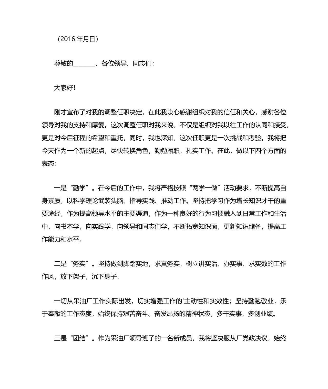 副处级干部任职表态发言