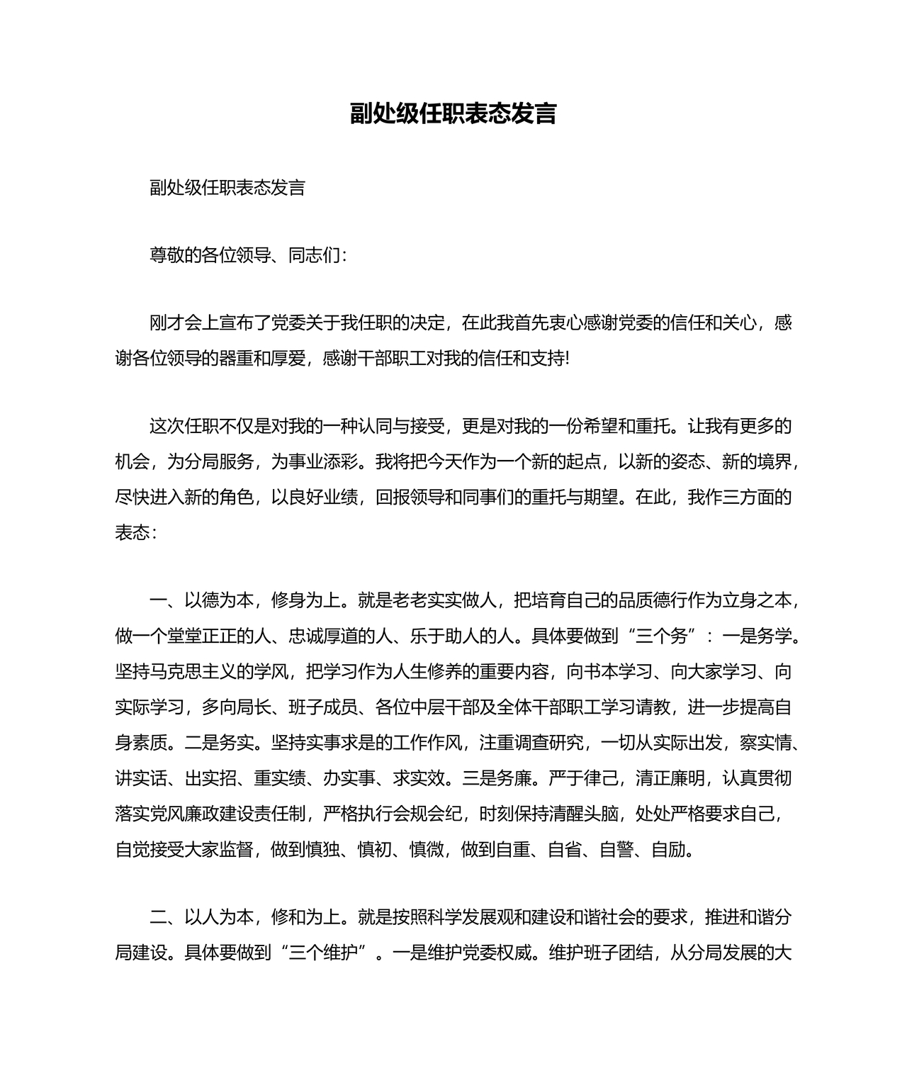 副处级干部任职表态发言