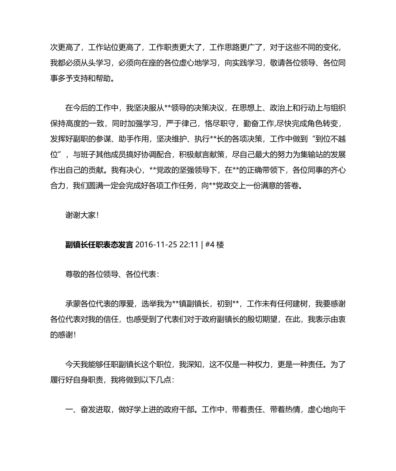副处级干部任职表态发言