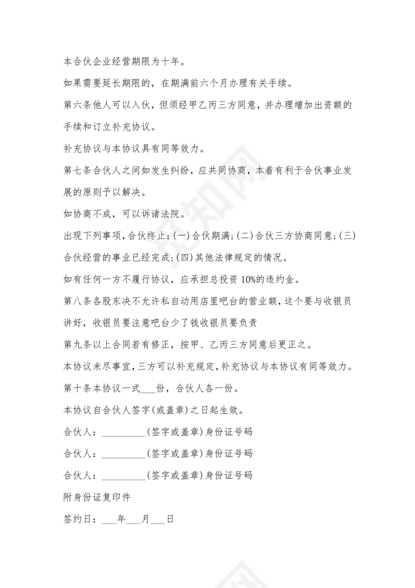 两人合伙开店合同协议书