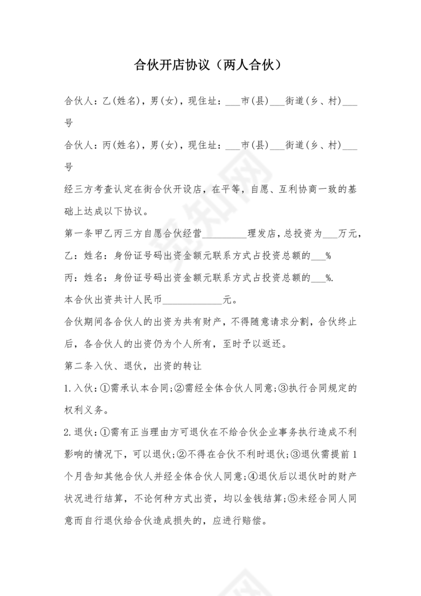 两人合伙开店合同协议书