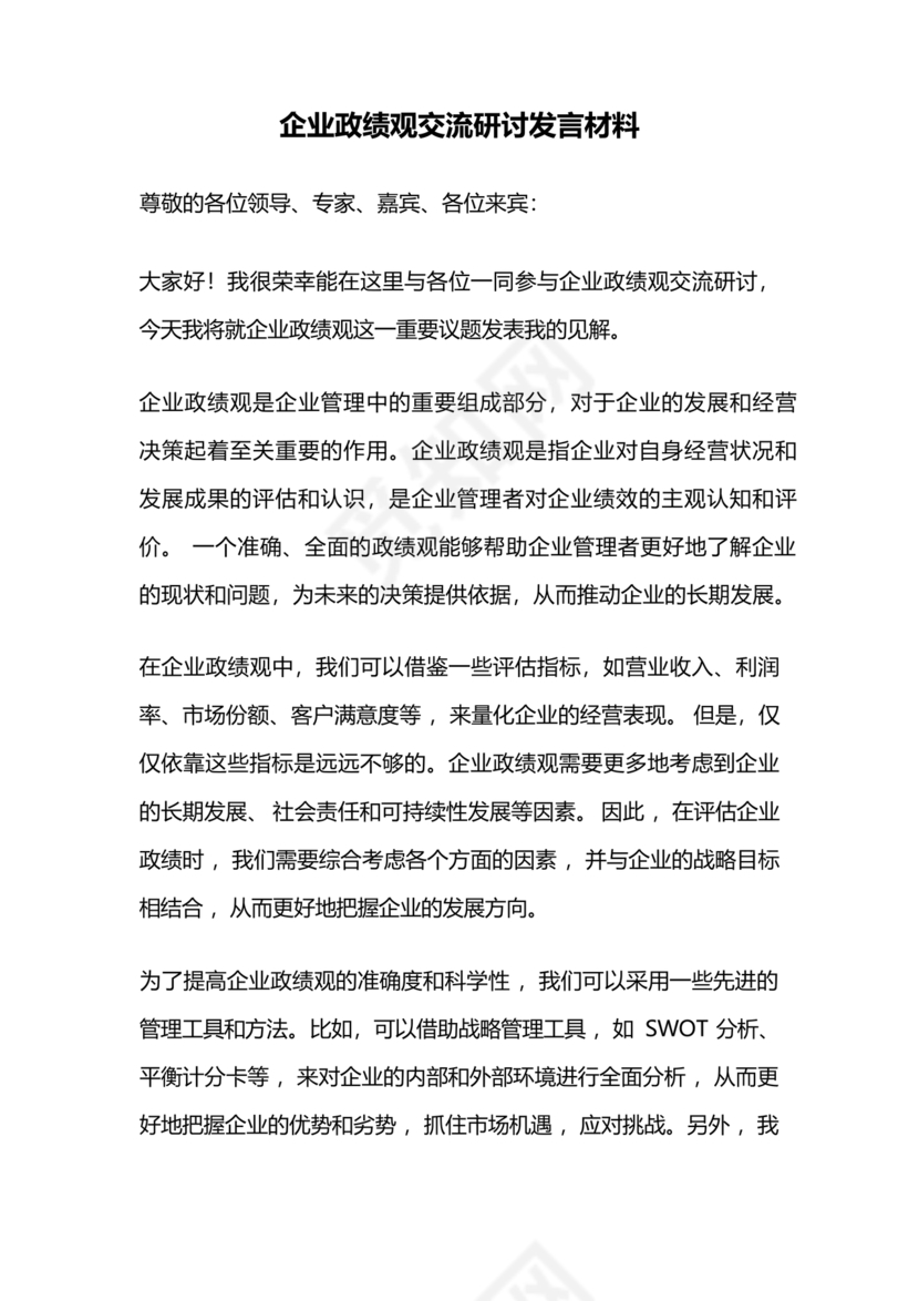 政绩观交流研讨发言材料