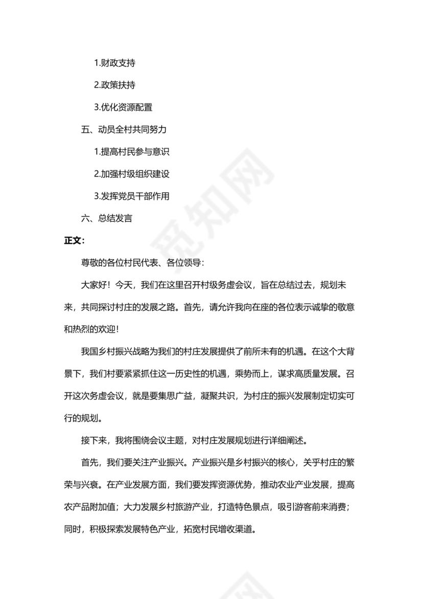 村级务虚会汇报材料